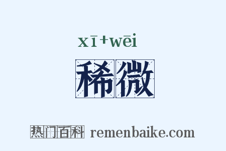稀微是什么意思的图片